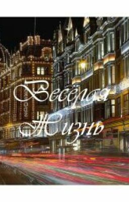 Веселая жизнь.