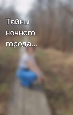 Тайны ночного города...
