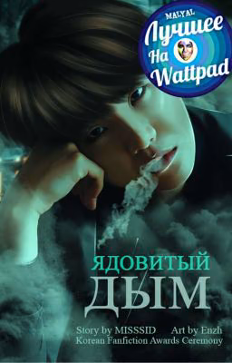 Ядовитый дым