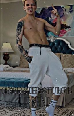 Секс без обязательств 