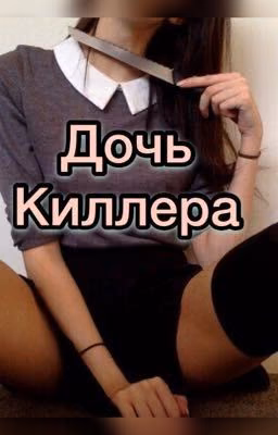 ДОЧЬ КИЛЛЕРА