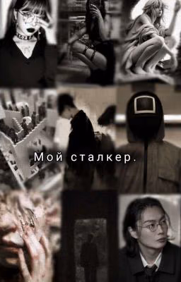 Мой сталкер.