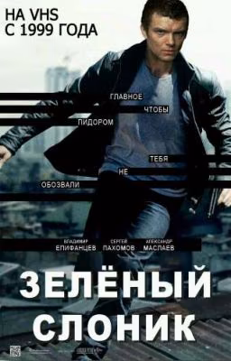 Зелёный Слоник - Зеленее Травы