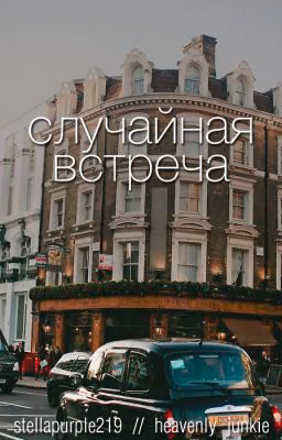 Случайная встреча • phan