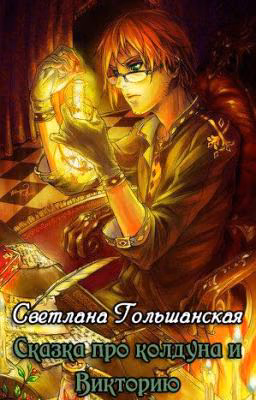Сказка про колдуна и Викторию
