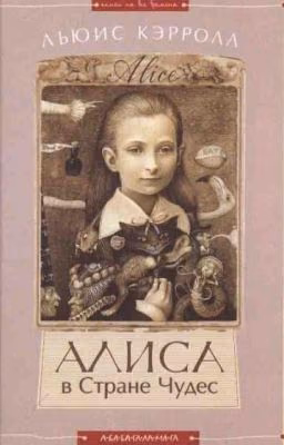 Приключения Алисы в Стране чудес
