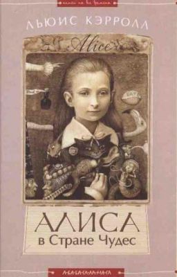 Приключения Алисы в Стране чудес