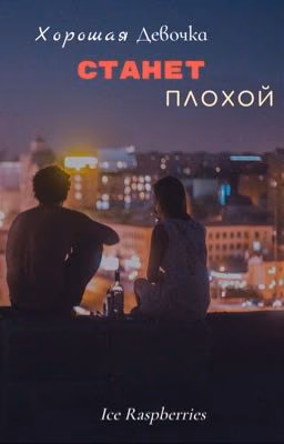 Хорошая девочка станет плохой