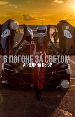 В погоне за светом