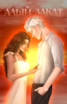 Алый закат