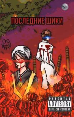 Последние Шики