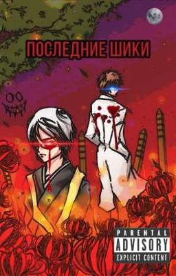 Последние Шики