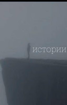 Истории