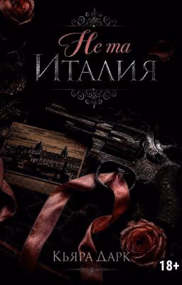 Не Та Италия