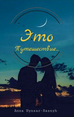 Это путешествие...