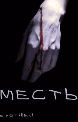 Месть[ЗАМОРОЖЕННО]