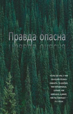 Правда опасна...