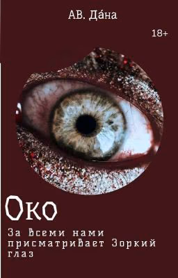 Око