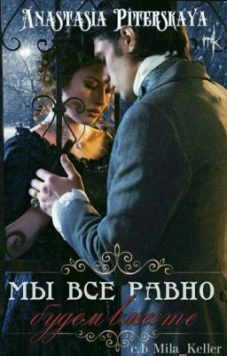 Мы всё равно будем вместе. 