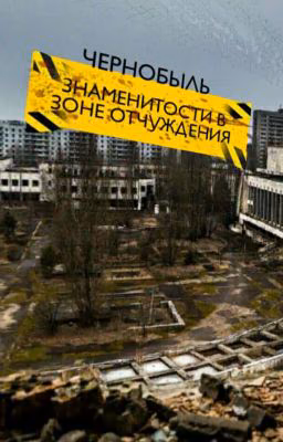 Знаменитости в зоне отчуждения (Чернобыль)
