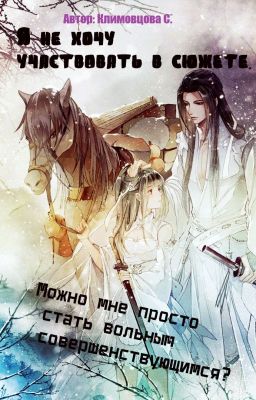 Я не хочу участвовать в сюжете.