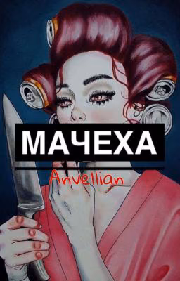 Мачеха