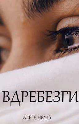 Вдребезги