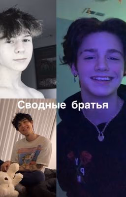 Сводные братья