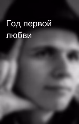 Год первой любви