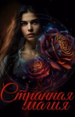 Странная Магия