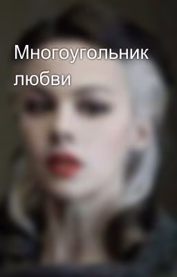 Многоугольник любви