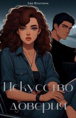 Искусство доверия