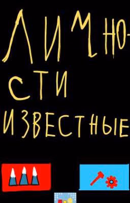 Известные Личности