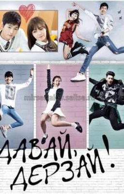 Давай дерзай