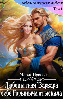 Как любопытная Варвара себе Горыныча отыскала