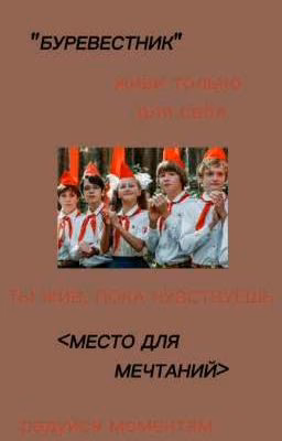 "БУРЕВЕСТНИК"  <МЕСТО ДЛЯ МЕЧТАНИЙ>