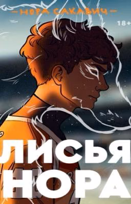 Лисья нора/Всё ради игры 1