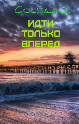 Соседи 3: Идти только вперед