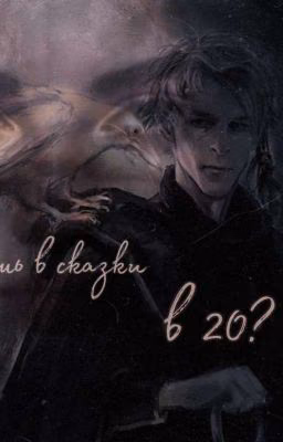 Веришь в сказки в 20?