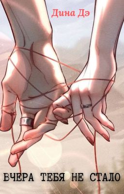 Вчера тебя не стало