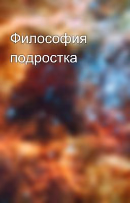 Философия подростка