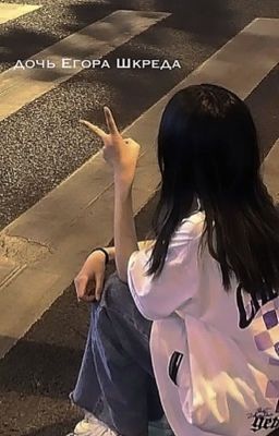 дочь Егора Шкреда
