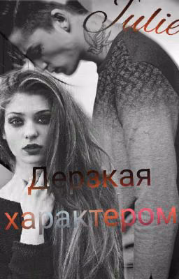 Дерзкая характером