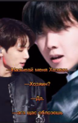 ✅Называй меня Хозяин