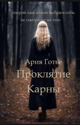 Проклятие Карны
