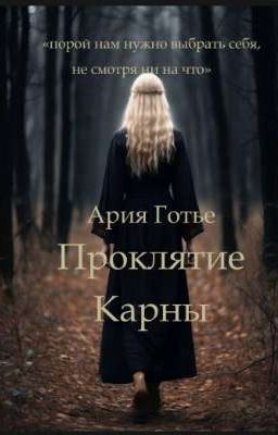 Проклятие Карны