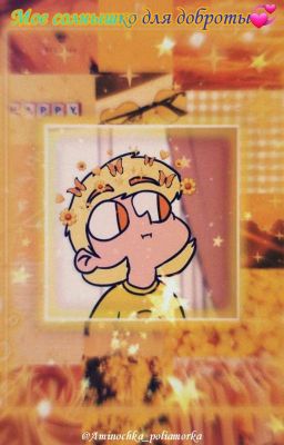 Моя солнышко для доброты💞