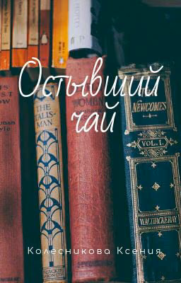 Остывший чай