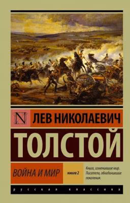 Война и мир. Том 3. Лев Николаевич Толстой