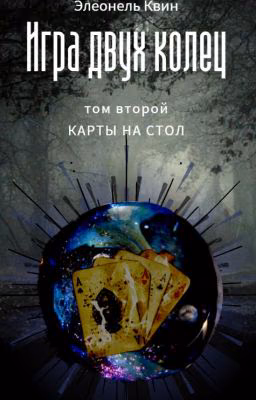Игра двух колец Том второй: карты на стол